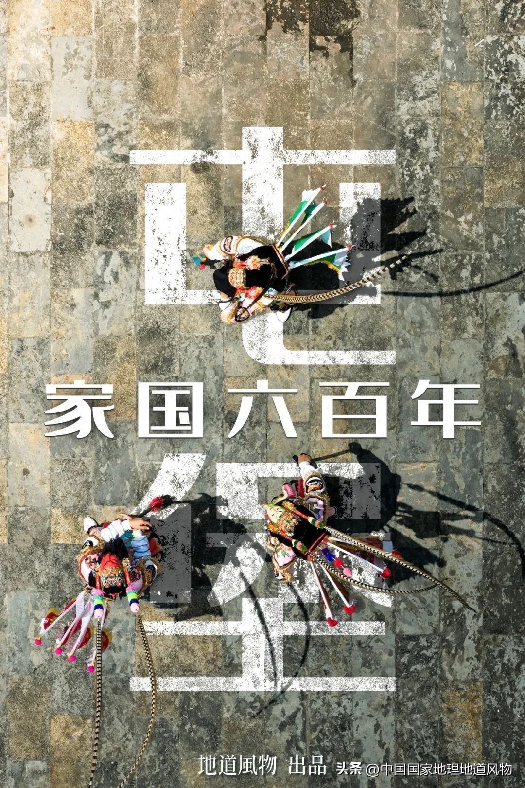 贵州屯堡史诗，六百年的壮丽征程与定西南的传奇故事