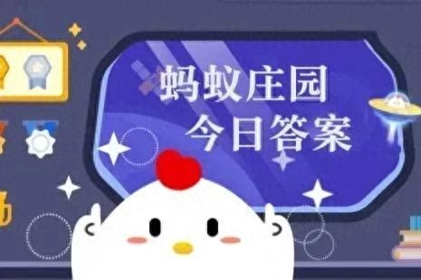 蚂蚁庄园每日探秘，趣味小知识等你来发掘