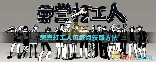 荣誉打工人历练点获取攻略
