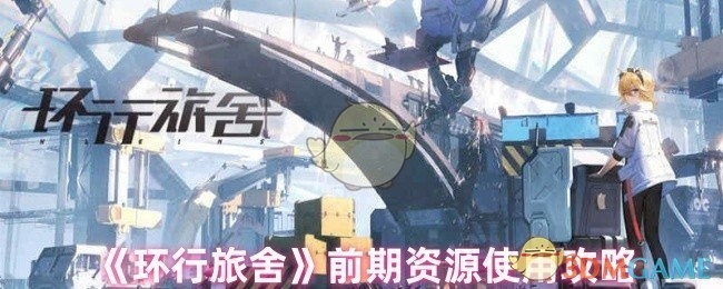 环行旅舍前期资源使用指南