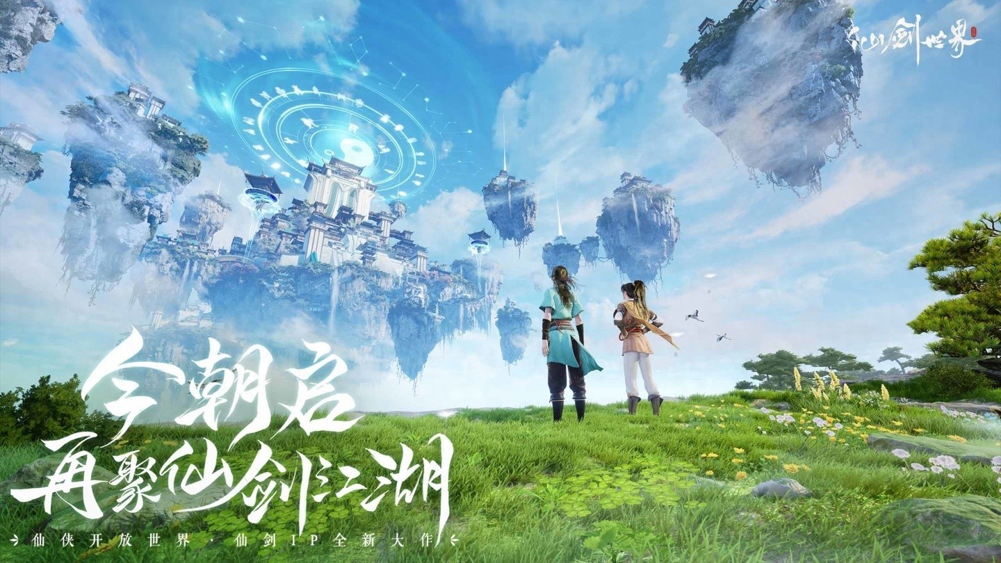 仙剑世界手游预约开启，仙剑奇侠传IP首款开放世界游戏重磅来袭！