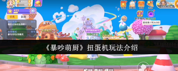 暴吵萌厨扭蛋机玩法攻略揭秘