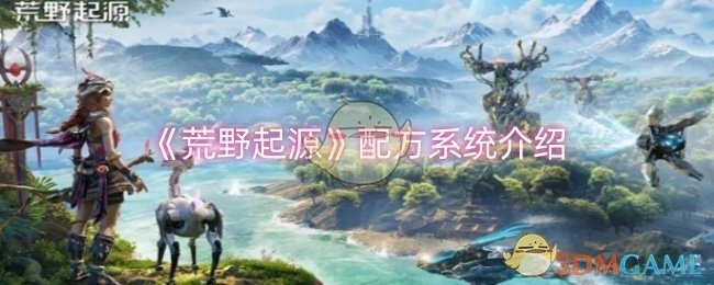 荒野起源，配方系统详解