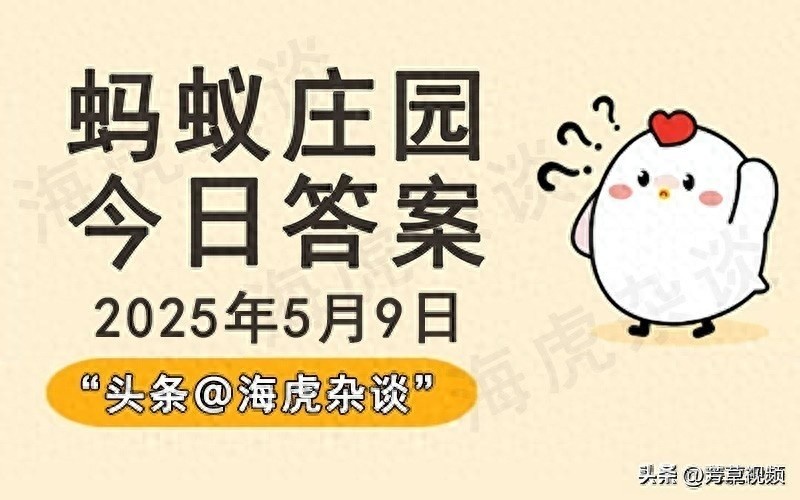 揭秘蚂蚁庄园答案暗藏玄机，三大玩法终极剧透（附详细解析）