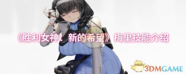 胜利女神，新的希望梅里角色技能详解