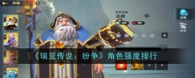 瑞亚传说，纷争角色强度排行榜揭晓
