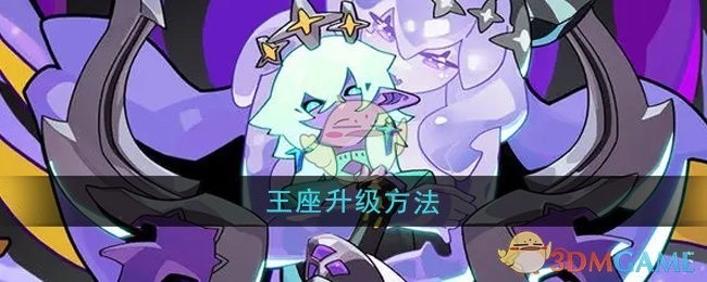 异界原点传说史莱姆不哭王座升级攻略揭秘