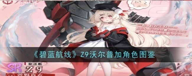 碧蓝航线Z9沃尔普加角色详解及图鉴概览