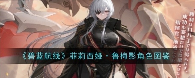 碧蓝航线菲莉西娅·鲁梅影角色详解及图鉴