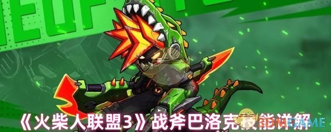 火柴人联盟3战斧巴洛克技能全面解析