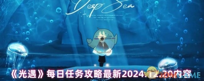 光遇每日任务攻略（最新更新，2025年12月20日）