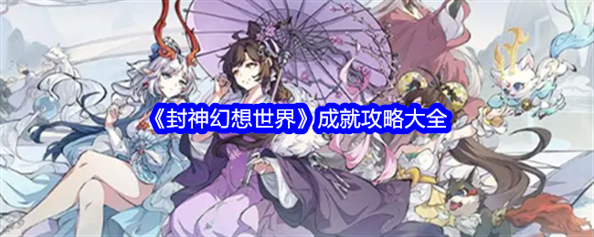 封神幻想世界成就攻略全解析
