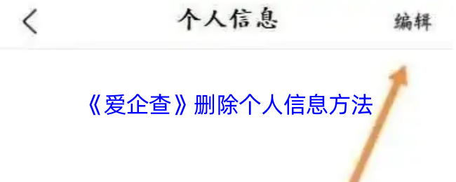 爱企查如何删除个人信息教程