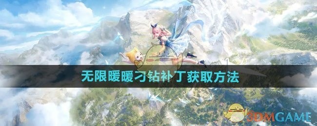无限暖暖刁钻补丁获取攻略
