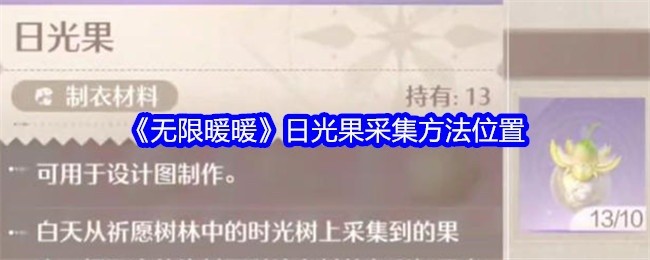 在奇幻世界无限暖暖中，日光果作为一种极为珍贵的资源，其采集方法和位置一直是众多玩家们关注的焦点。今天，我们将一起深入探讨如何采集这种充满神秘色彩的果实，并为你揭示其采集地点和步骤。